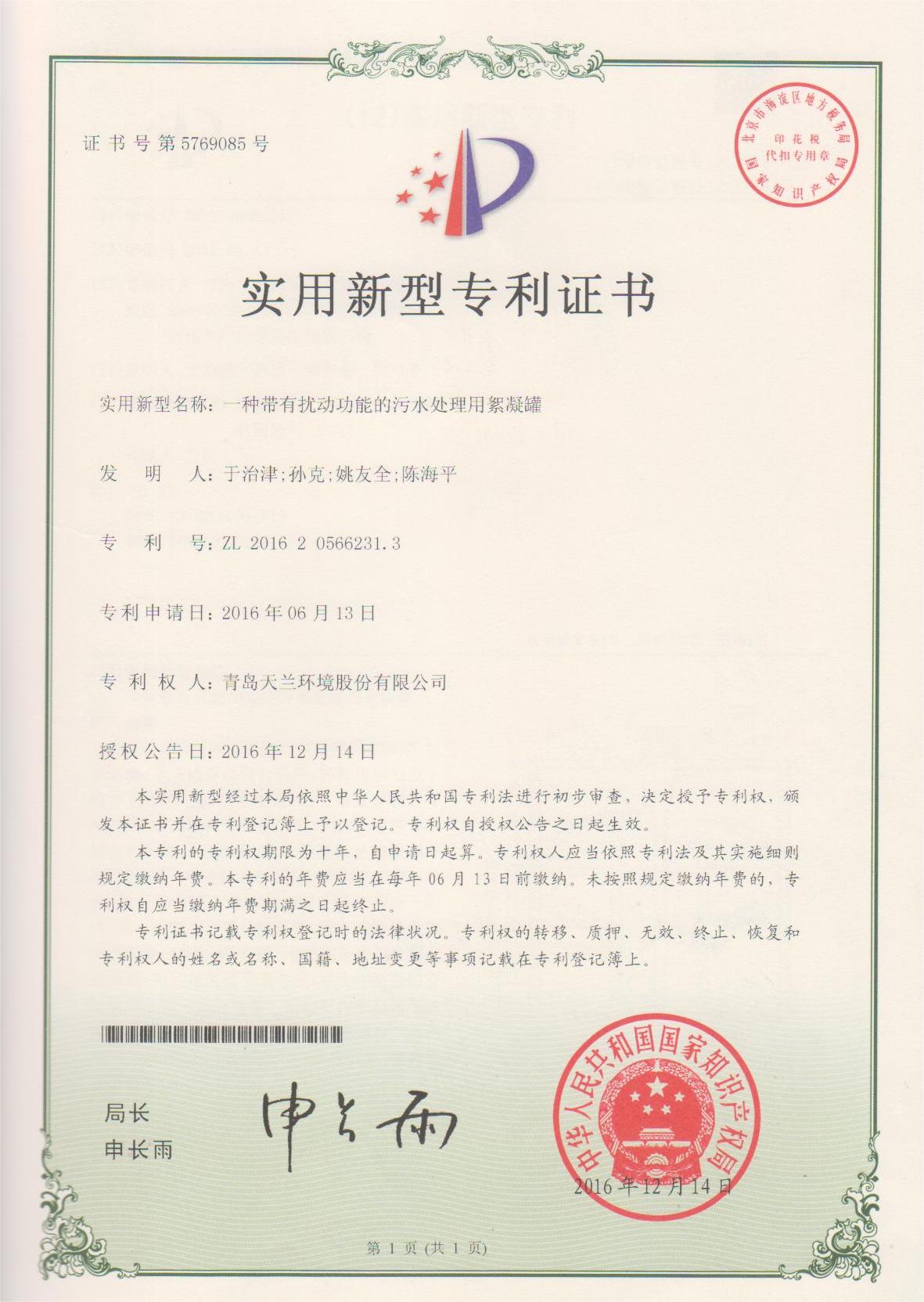 2016一種帶有擾動功能的污水處理用絮凝罐