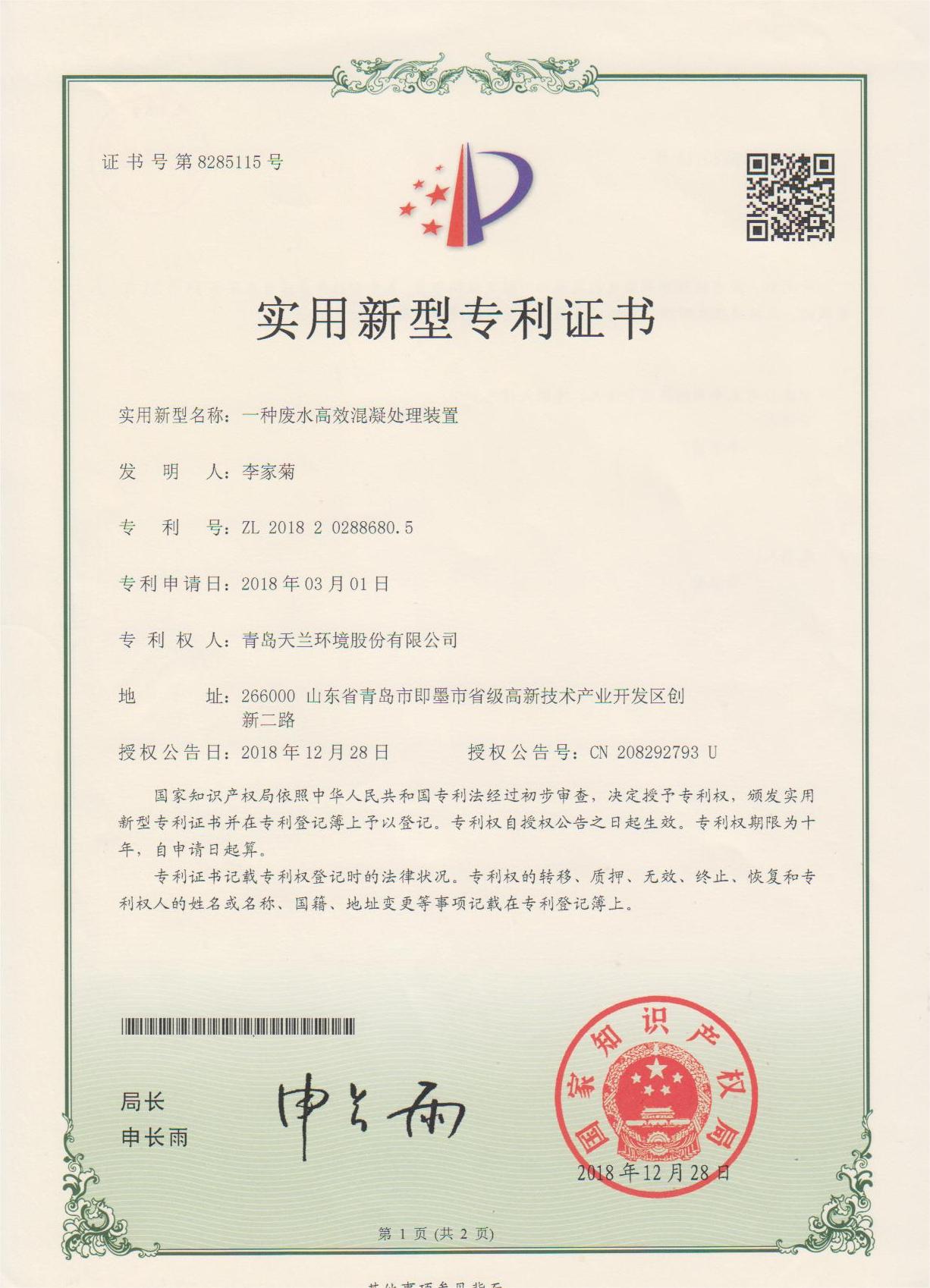 2018一種廢水高效混凝裝置