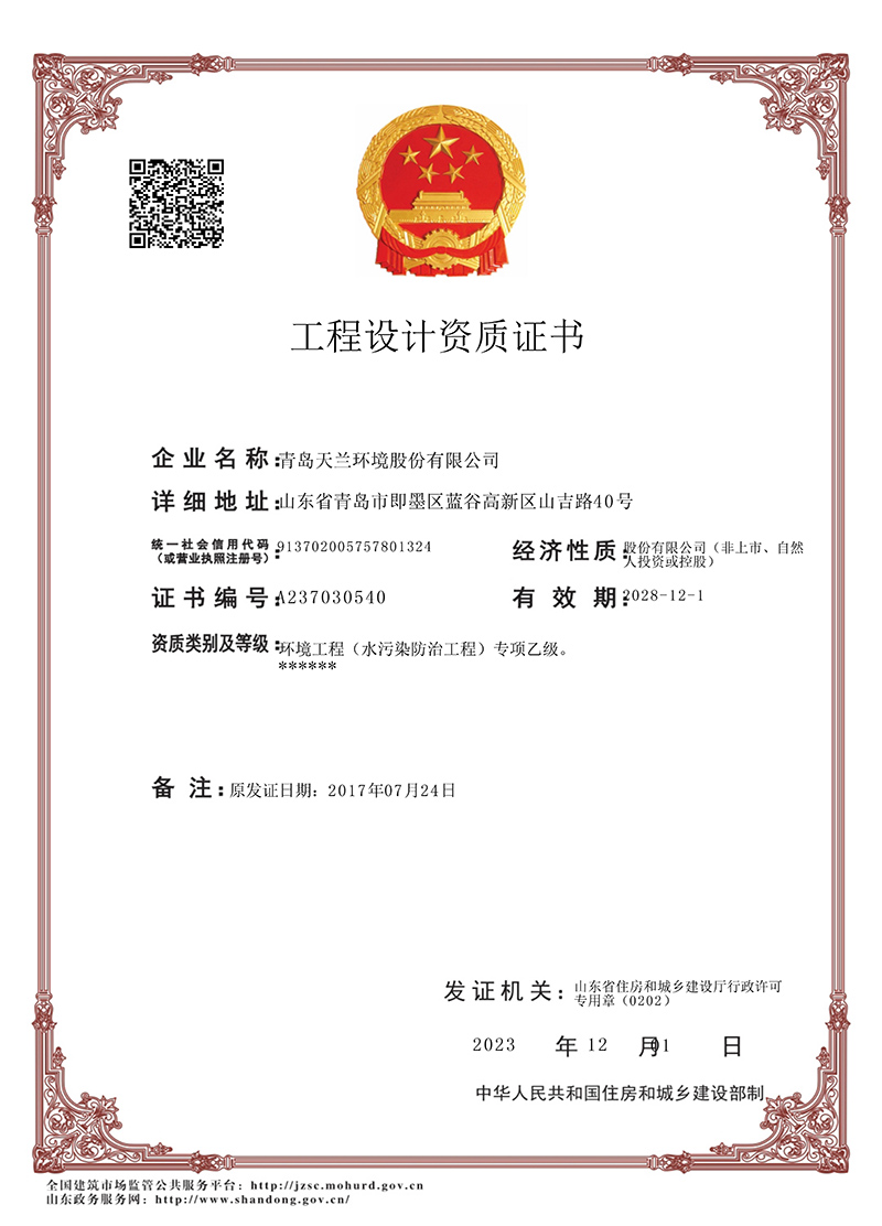 青島天蘭環境股份有限公司-建筑業企業資質證書（?。?設計乙級資質